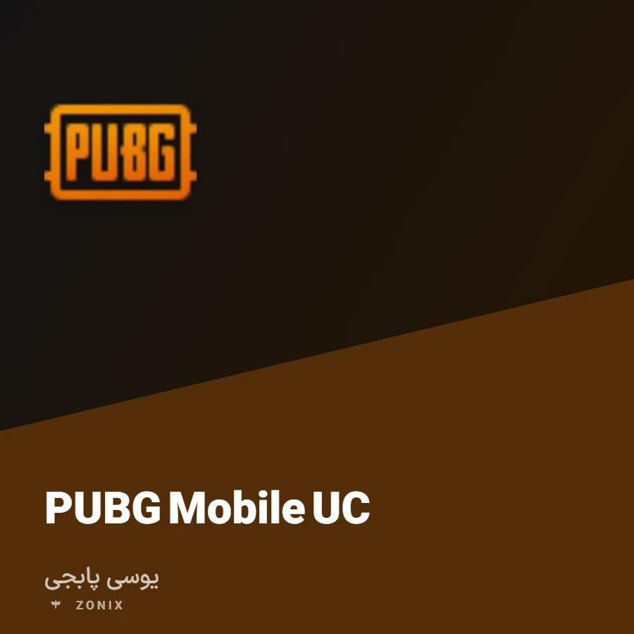 یوسی پابجی موبایل — ۶۰ یوسی
