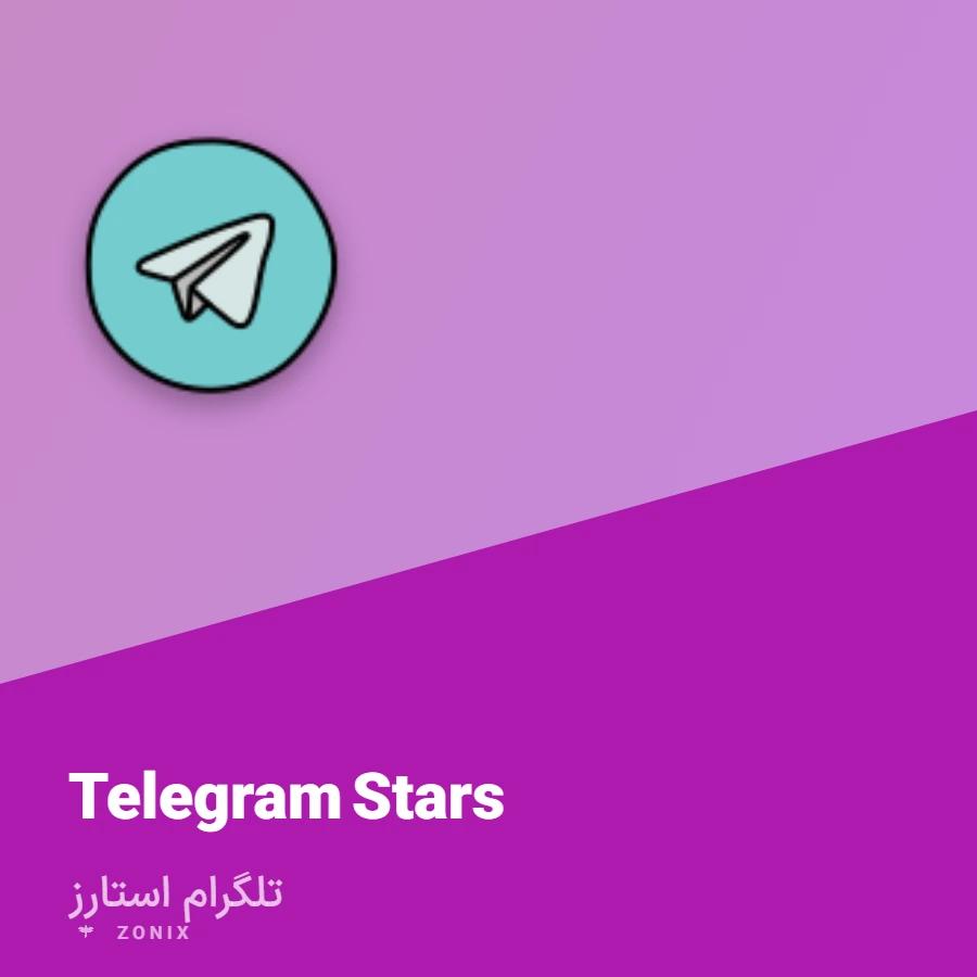 استارز تلگرام