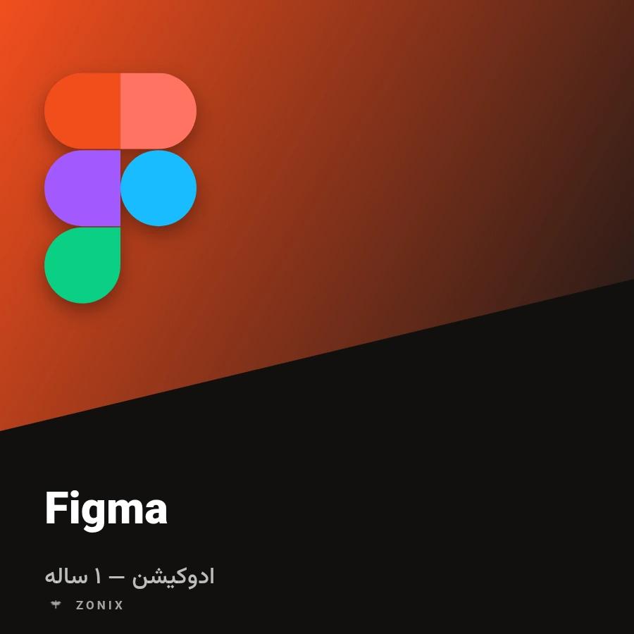 فیگما پرو (آموزشی) — ۱ ساله
