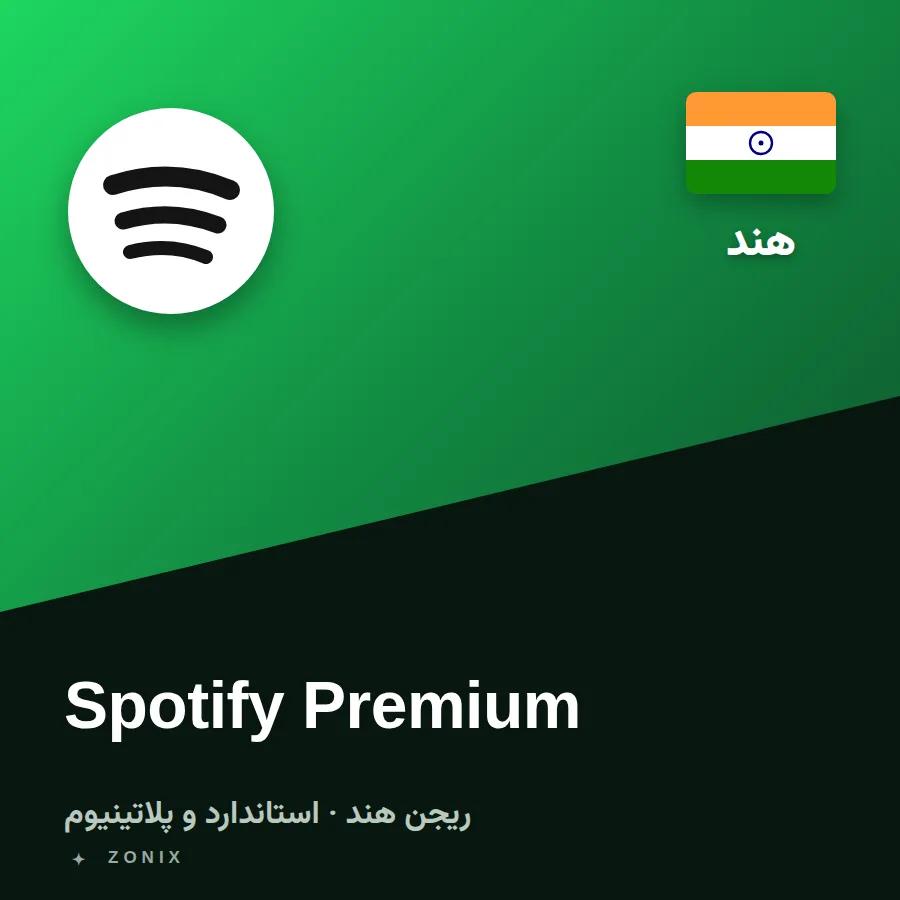 اسپاتیفای پریمیوم هند (استاندارد) — ۱ ماهه