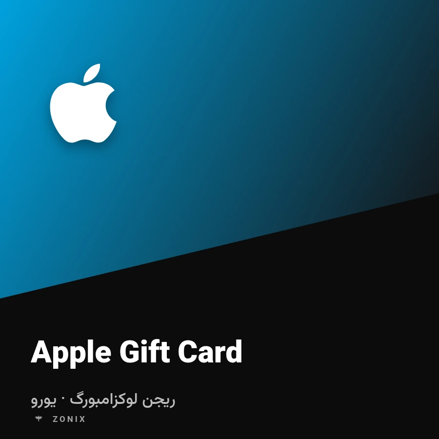 گیفت کارت اپل لوکزامبورگ — ۵۰ یورو